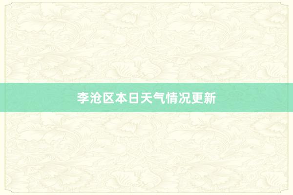 李沧区本日天气情况更新